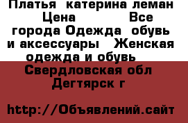 Платья “катерина леман“ › Цена ­ 1 500 - Все города Одежда, обувь и аксессуары » Женская одежда и обувь   . Свердловская обл.,Дегтярск г.